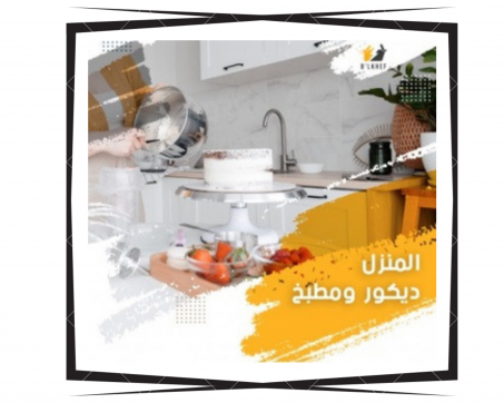 المنزل والمطبخ