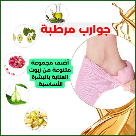 جوارب مرطبة