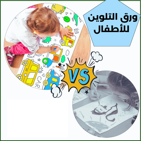 ورق التلوين للأطفال