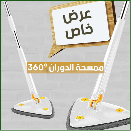 ممسحة الدوران