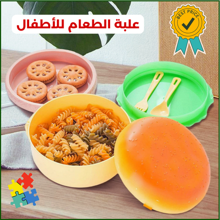 علبة الطعام للأطفال