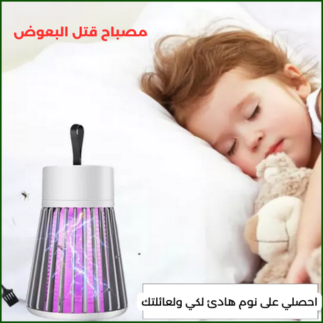 مصباح قاتل للبعوض