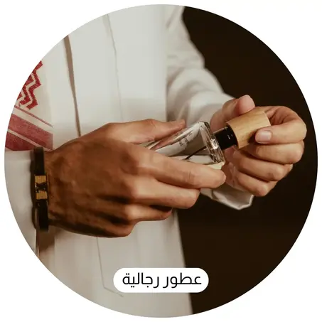 عطور رجالية