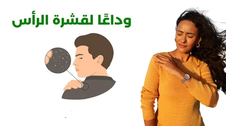 شامبو ضد القشرة وتساقط الشعر