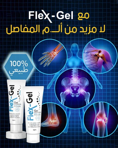 Flex-Gel لا مزيد من الألم مع  فليكس جل