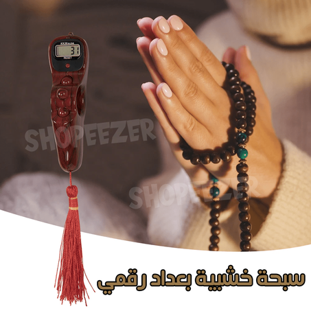سبحة صلاة 🕋🕋 دوارة مع عداد رقمي، محمول تسبيح مسلم هدايا رمضان كريم 🌙 🌙