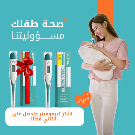 ميزان حرارة رقمي معتمد Thermomètre Digital Certifié