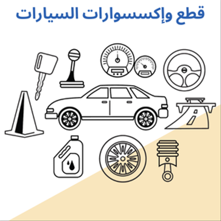 قطع و إكسسوارات السيارات