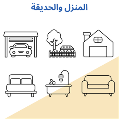 المنزل و الحديقة