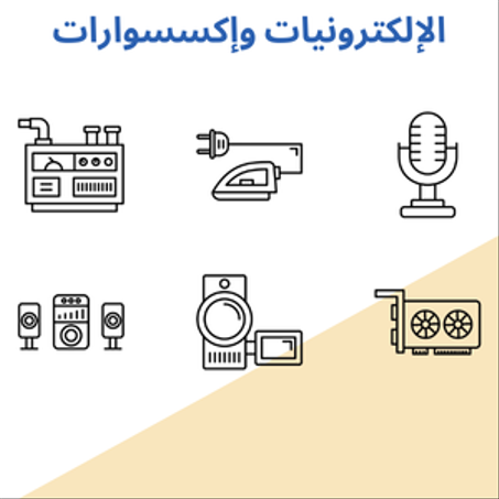 الإلكترونيات و إكسسوارات