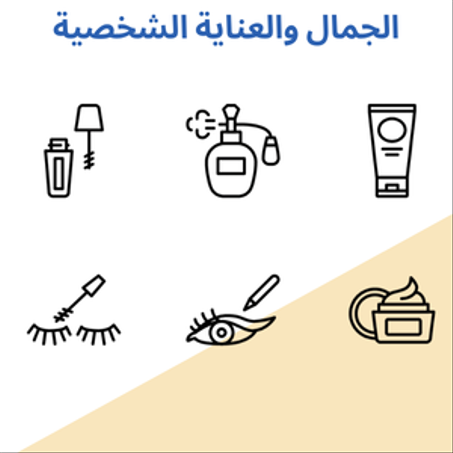 الجمال و العناية الشخصية