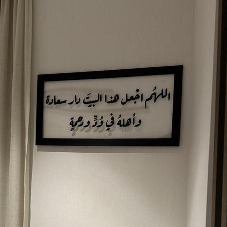 لوحة راقية بدعاء: “اللهم اجعل هذا البيت دار سعادة وأهله في مودة ورحمة” 🤍