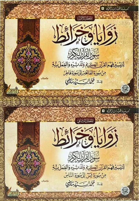 زوايا وخرائط سور القران الكريم 2/1