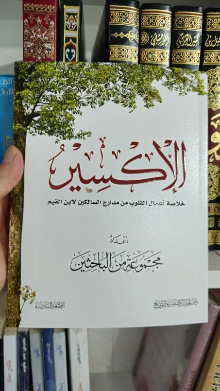 كتاب  الاكسير (y)