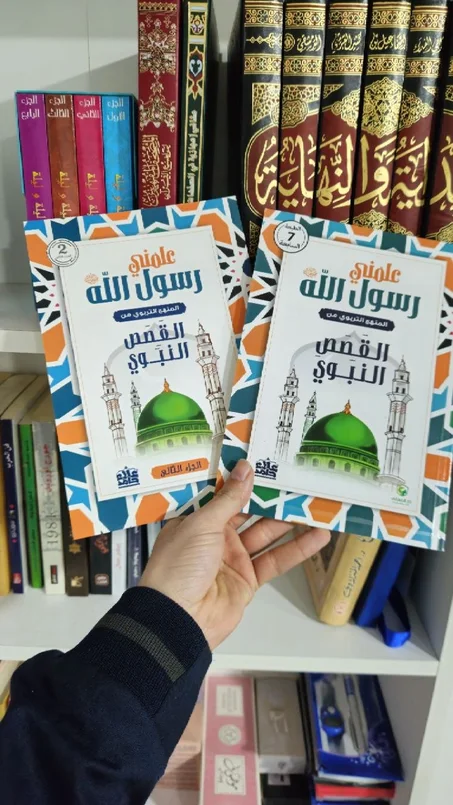 مجموعة "علمني رسول الله"