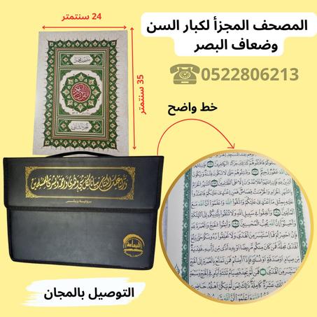 📖 المصحف المجزأ لكبار السن