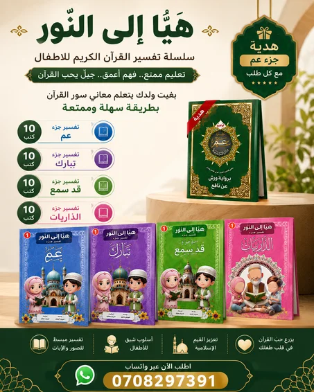 مجموعة هيا الى النور للأطفال