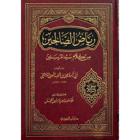 رياض الصالحين  دار التقوى