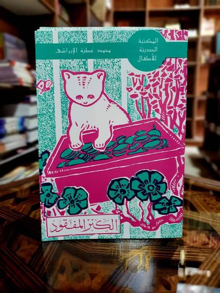 قصص عطية الأبرشي للأطفال