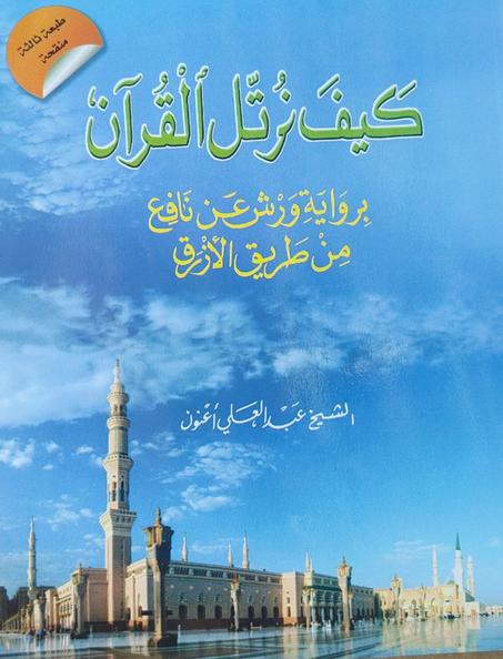 📖 كيف نرتل القرآن – برواية ورش