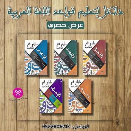 مجموعة 5 كتب أساسية لقواعد اللغة العربية (t)