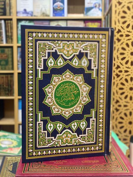 مصحف معلم الترتيل المفسر