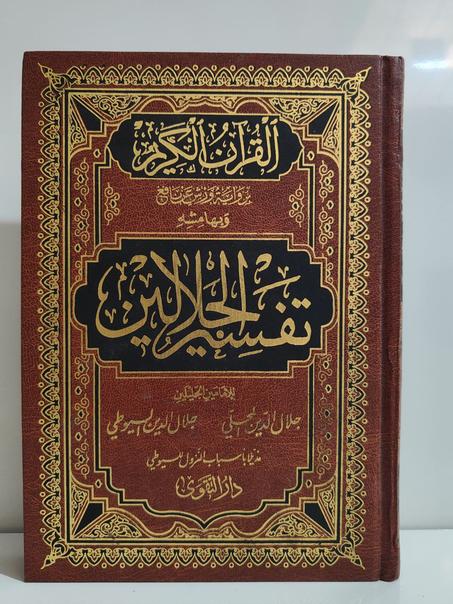 تفسير الجلالين