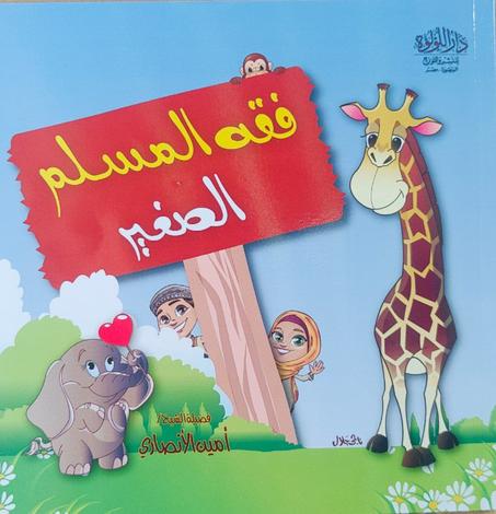 📚 مجموعة "أخلاق الطفل المسلم" – 5 كتب  تربوية