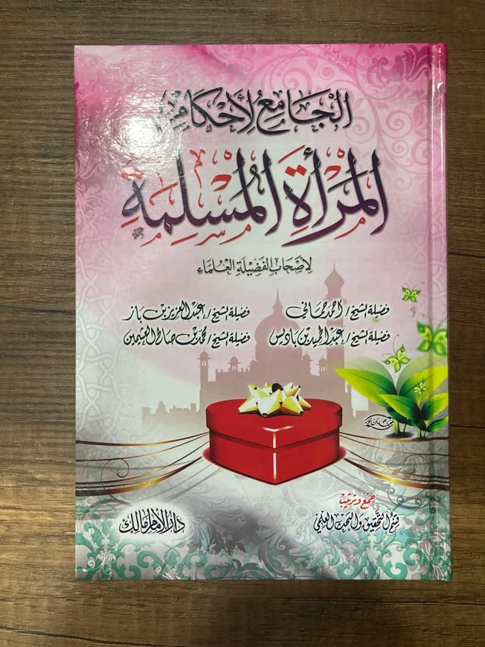 الجامع لأحكام المرأة المسلمة