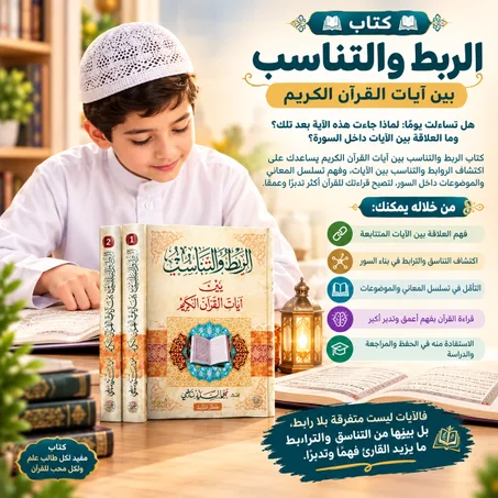 الربط والتناسب بين آيات القرآن الكريم