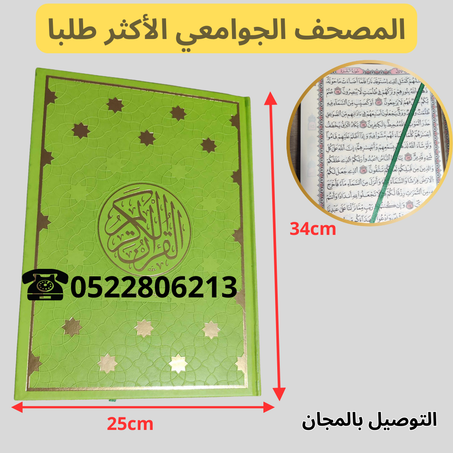 المصحف الجوامعي