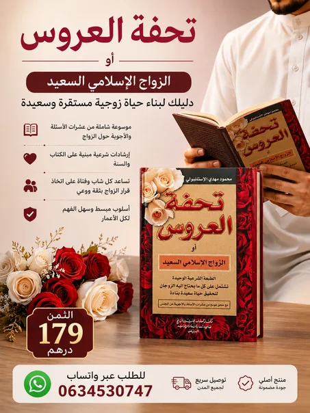 تحفة العروس
