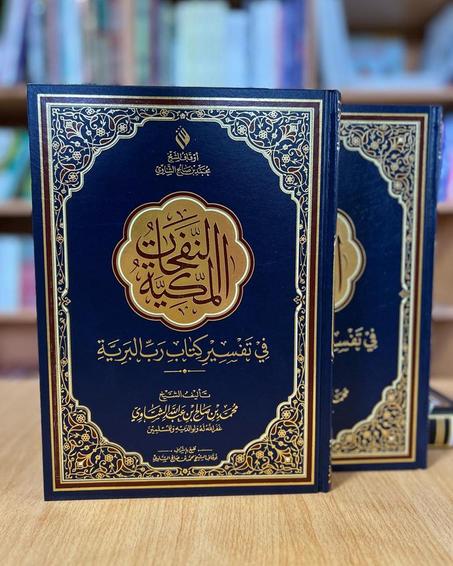 النفحات المكية في تفسير كتاب رب البرية