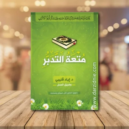 كتاب متعة التدبر