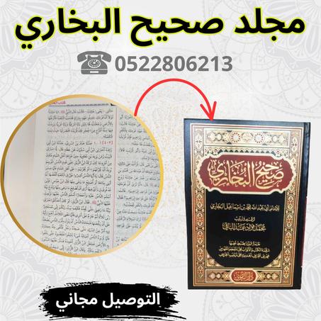 مجلد صحيح البخاري