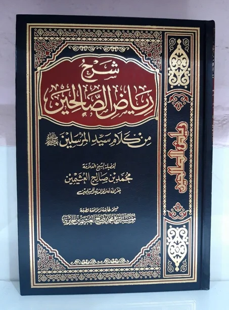 شرح رياض الصالحين