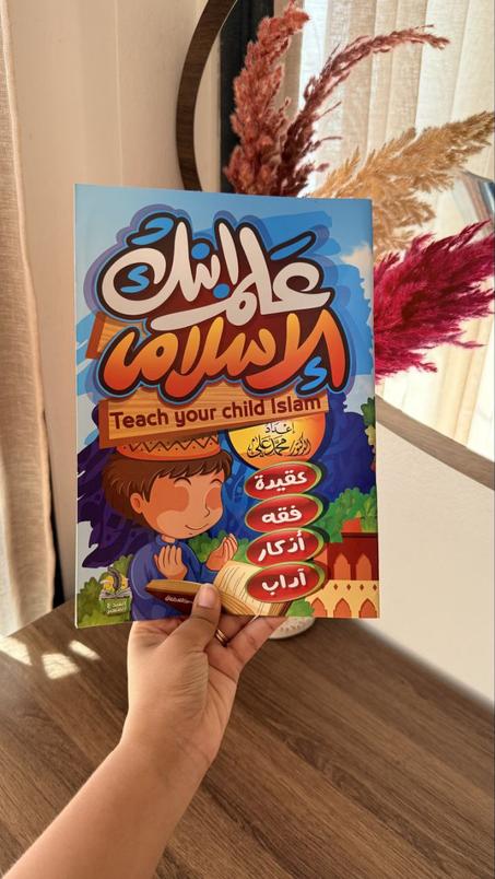 علّم طفلك الإسلام