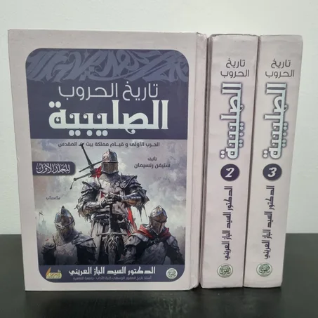 تاريخ الحروب الصليبية