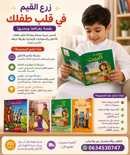 مجموعة قصصية تعليمية للأطفال