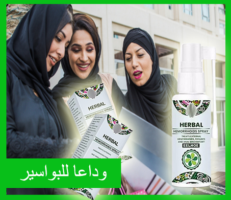 بخاخ الأعشاب لعلاج البواسير