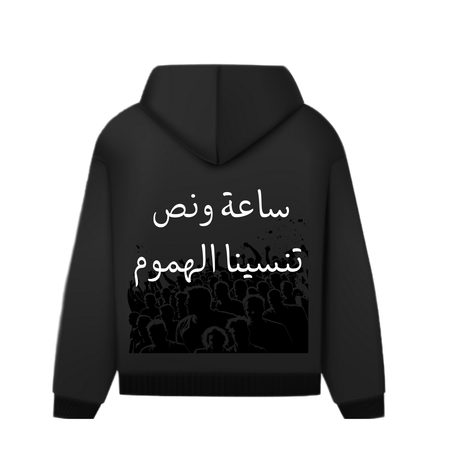 فساعة و نص تنسا الهمومhoodie oversized