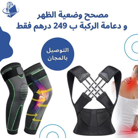 باك مصحح وضعية الظهر  و دعامة الركبة