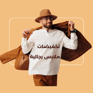 ملابس رجالية