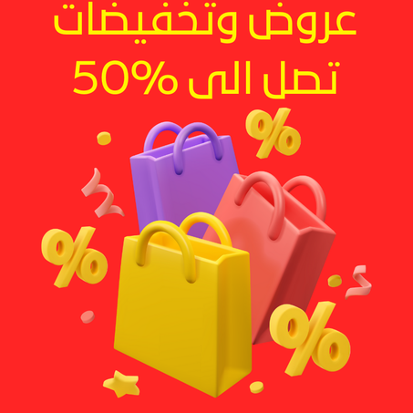 عروض وتخفيضات
