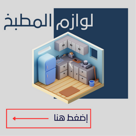 لوازم المطبخ