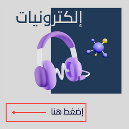 إلكترونيات
