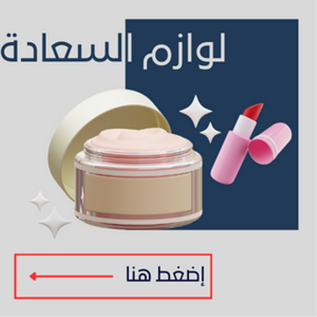 لوازم السعادة