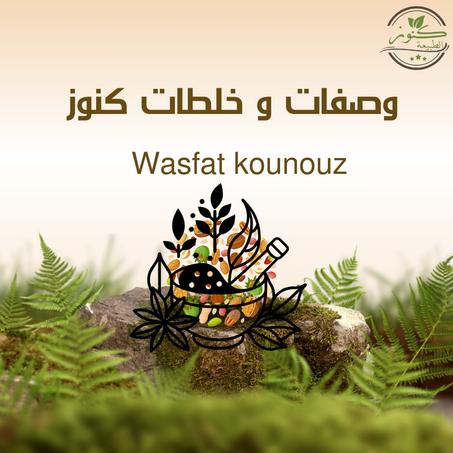 خلطات و وصفات كنوز