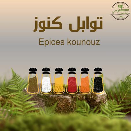 توابل كنوز