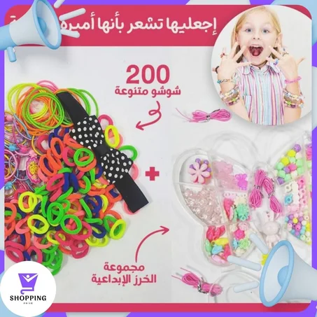 باك الأحلام للبنات: 200 شوشو + طقم خرز لصنع الأساور